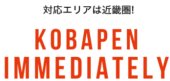 対応エリアは近畿圏!　KOBAPENimmediately