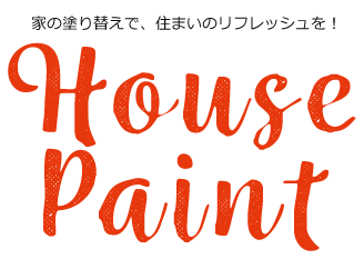 家の塗り替えで、住まいのリフレッシュを！PaintHousePaint
