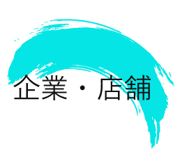 企業・店舗